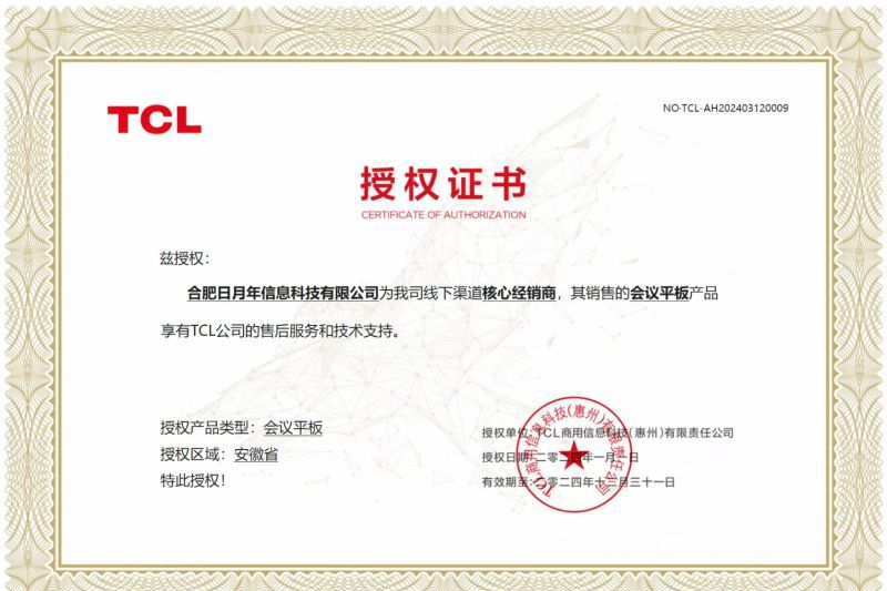 TCL會議平板安徽總代理-合肥日月年